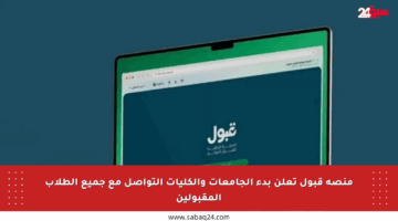 منصة قبول تعلن بدء الجامعات والكليات التواصل مع جميع الطلاب المقبولين